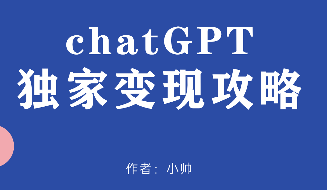 图片[1]-chatGPT变现项目，你学会方法，一天多200收入！-升阶有道