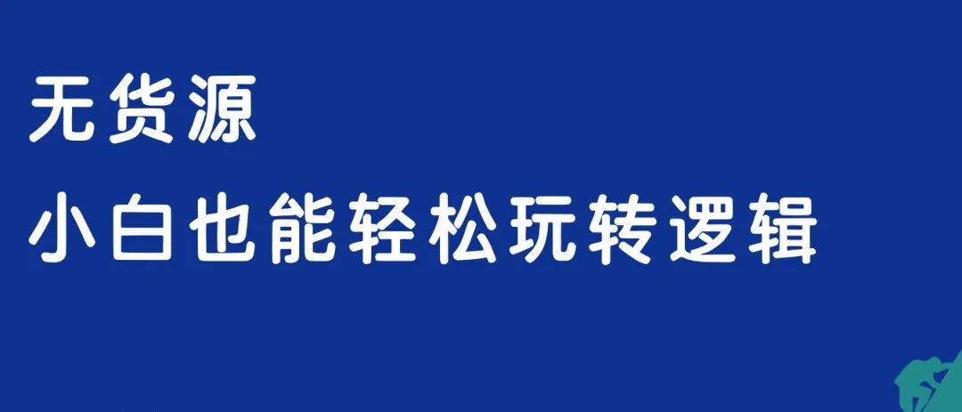 闲鱼无货源怎么操作？闲鱼无货源项目，学会逻辑，轻松养活一家人！-升阶有道