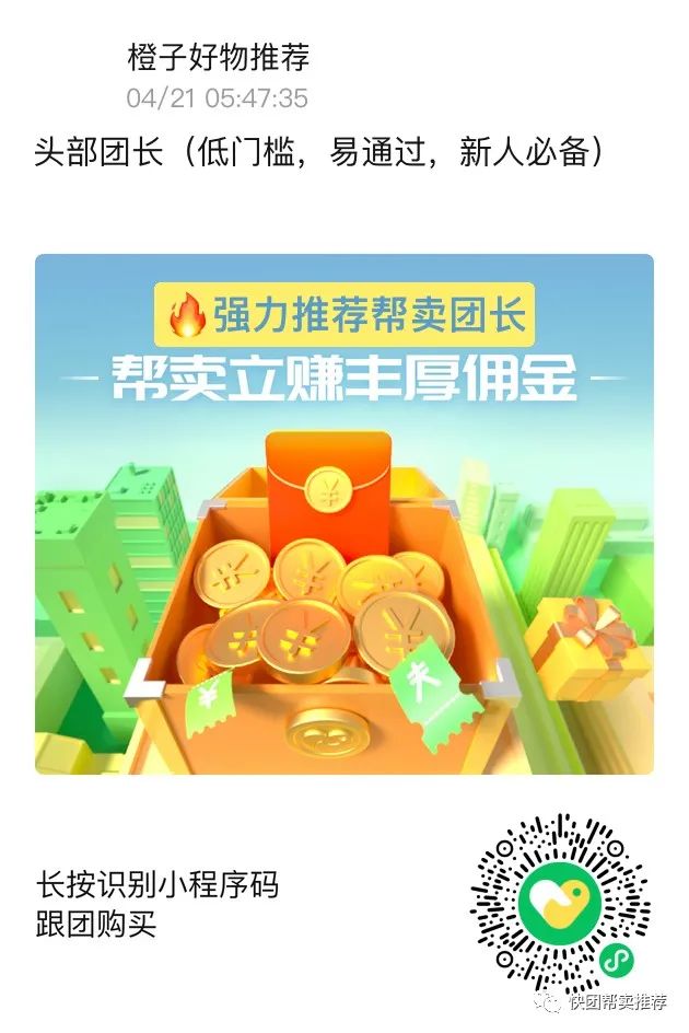 图片[10]-快团团帮卖怎么找大团长，快团团top100头部团长分享订阅及帮卖码-升阶有道