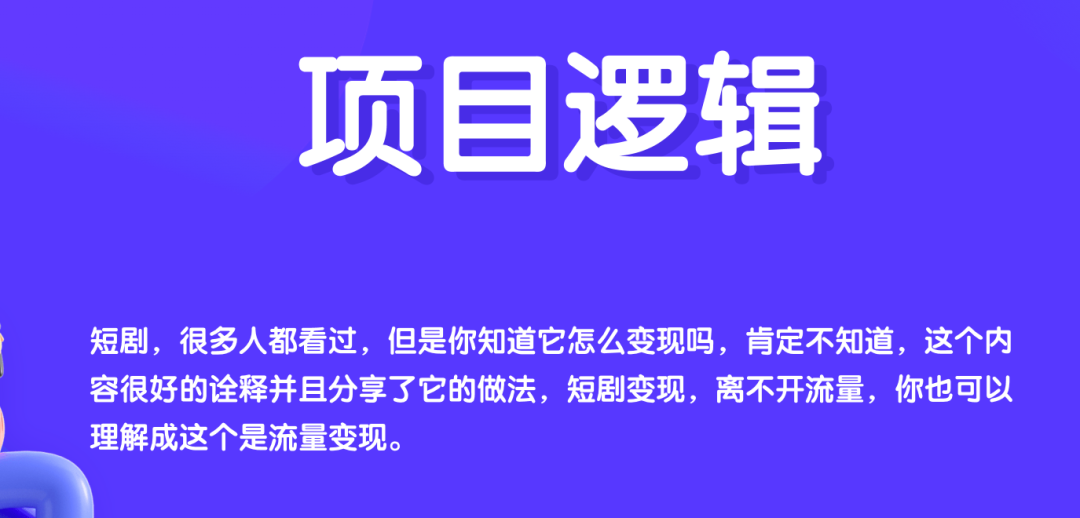 图片[3]-升阶有道：短剧推广平台怎么赚钱，短剧变现这个项目，掌握逻辑轻松一天300+！-升阶有道
