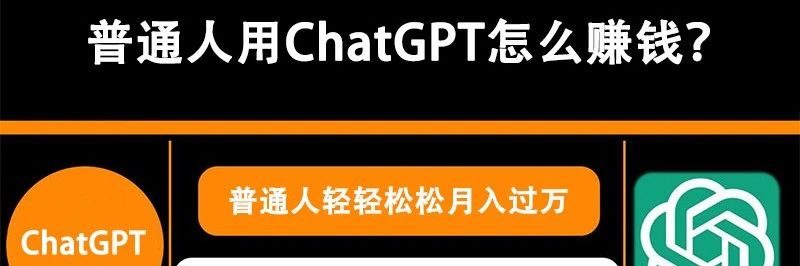 普通人如何用ChatGPT赚钱？无私分享这5个方法普通人也能月入过万！-升阶有道