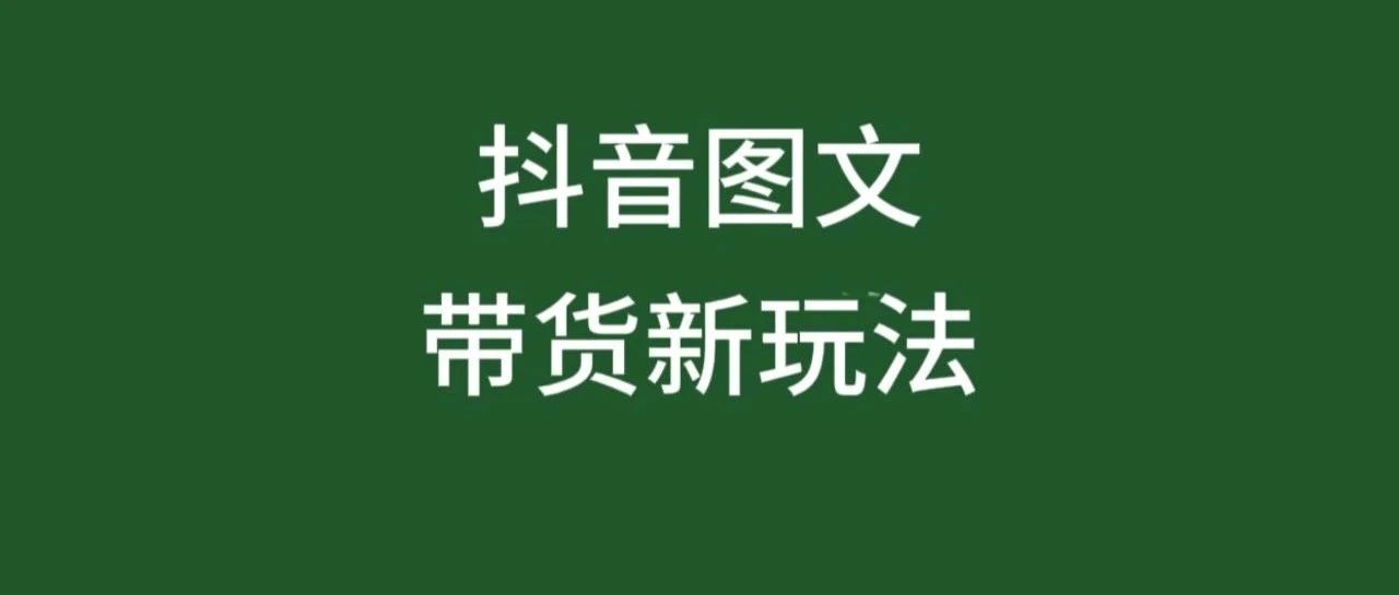 2023抖音图文带货是怎么操作：简单操作，潜力巨大，【附实操教程】！-升阶有道
