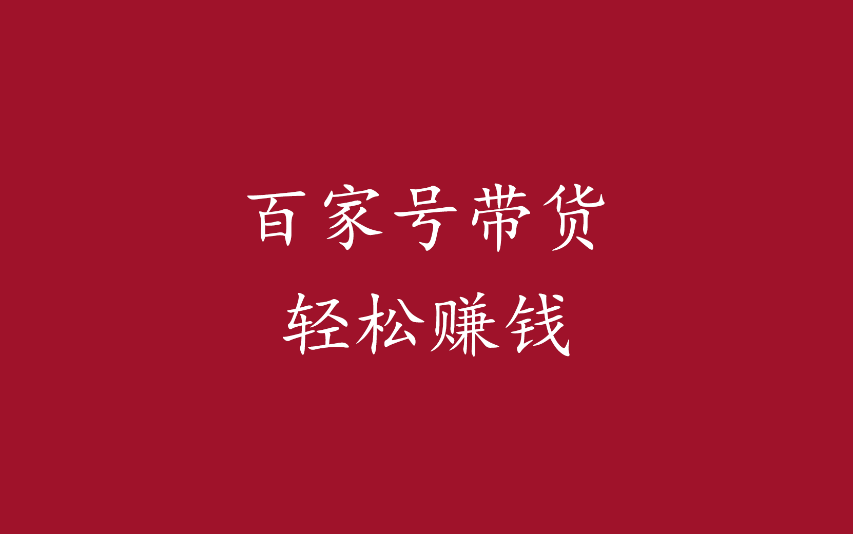 每天在百家号发表说说，带货都有110的收入-升阶有道