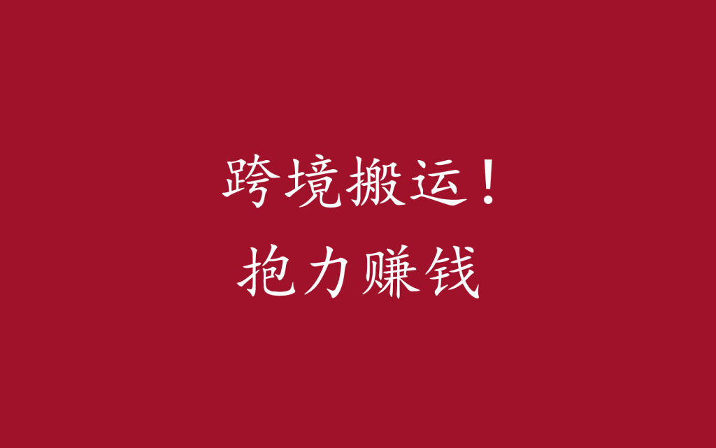 跨境搬运！跨境网店怎么做流量，跨境电商流量获取主要来自哪些渠道-升阶有道