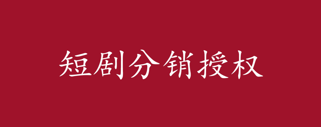 短剧分销授权，收益稳定，门槛低（视频号，抖音，快手）-升阶有道