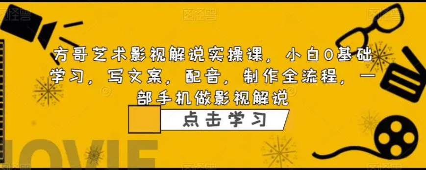 影视解说实战课，小白0基础 写文案 配音 制作全流程 一部手机做影视解说-升阶有道